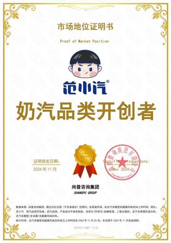 明：范小汽奶汽品类开创者不朽情缘模拟器市场地位证(图4)